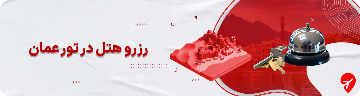 تور عمان با هتل